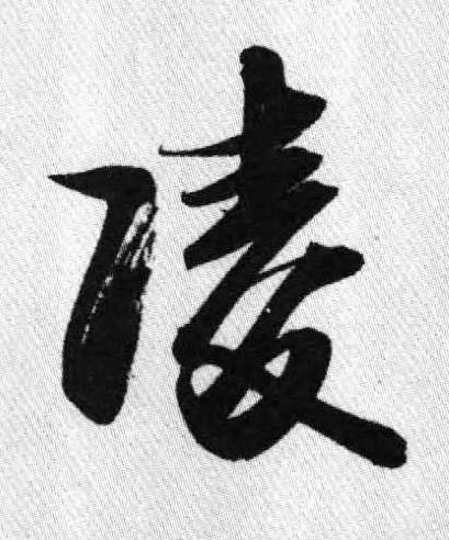 凌行书书法写法高清图片