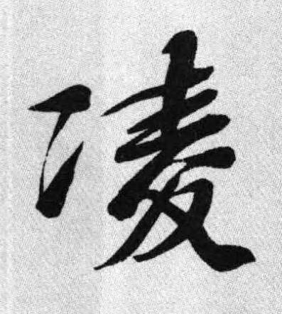 凌行书书法写法高清图片