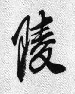 陵行书书法写法高清图片