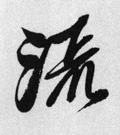 流行书书法写法高清图片