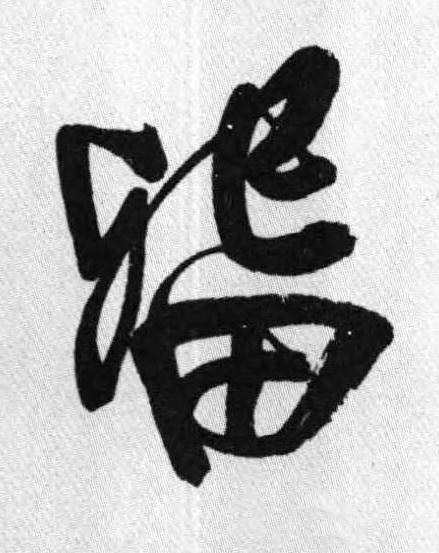 留行书书法写法高清图片