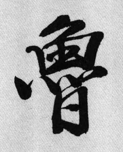 魯行书书法写法高清图片