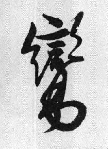 鸞行书书法写法高清图片