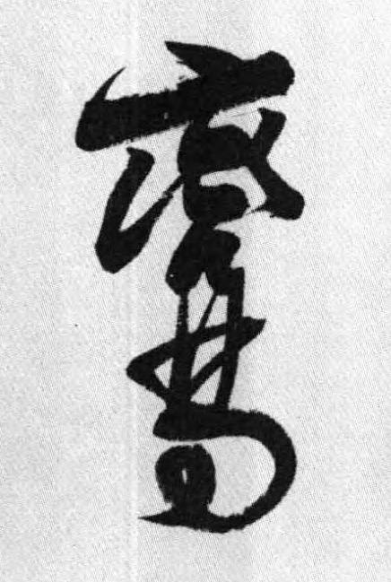 鸞行书书法写法高清图片
