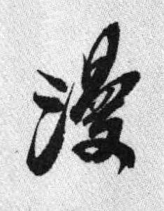 漫行书书法写法高清图片