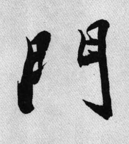 門行书书法写法高清图片