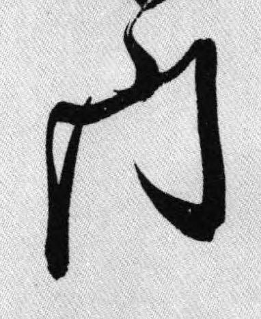 門行书书法写法高清图片