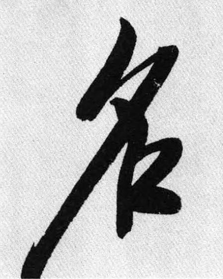 名行书书法写法高清图片
