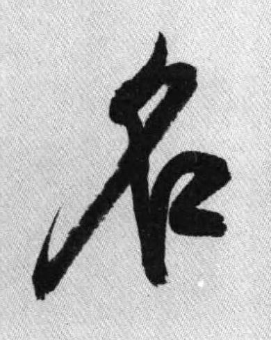 名行书书法写法高清图片
