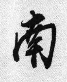 南行书书法写法高清图片
