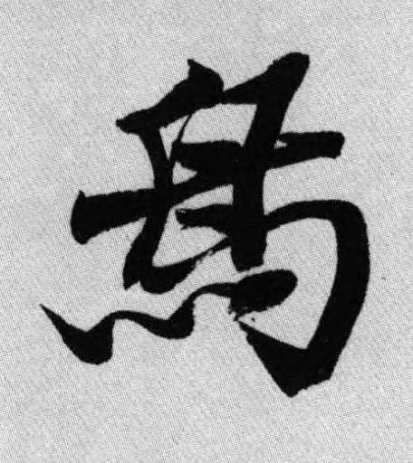 鳥行书书法写法高清图片