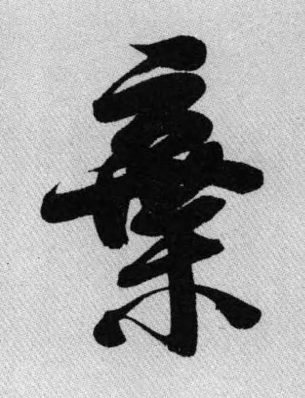 棄行书书法写法高清图片