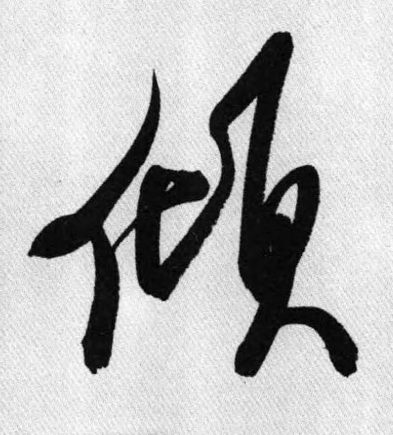 傾行书书法写法高清图片