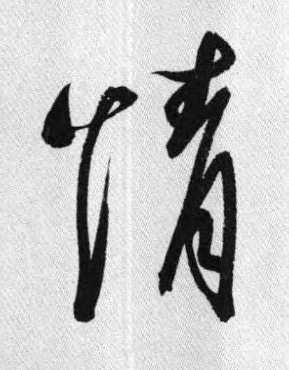 情行书书法写法高清图片