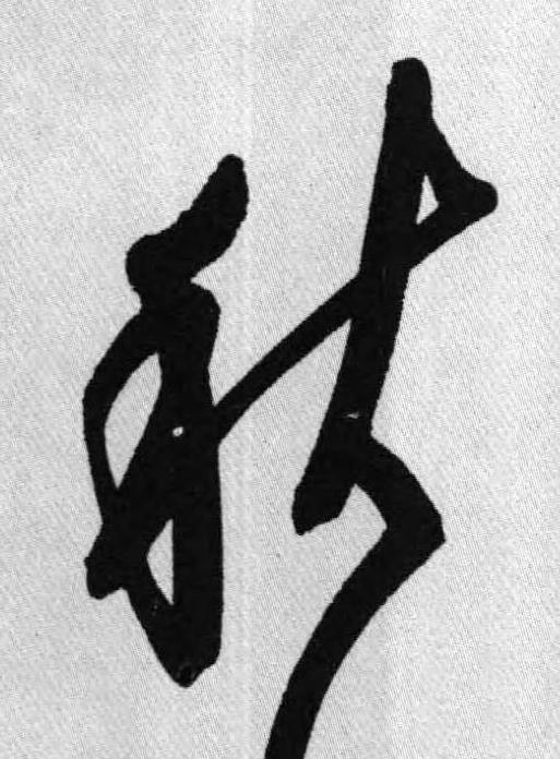 秋行书书法写法高清图片