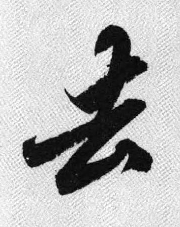 去行书书法写法高清图片