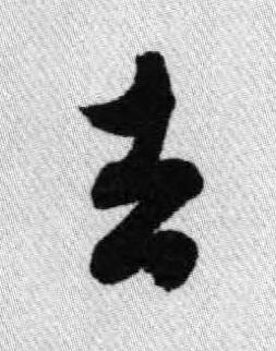 去行书书法写法高清图片