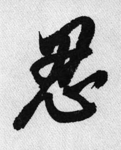 忍行书书法写法高清图片