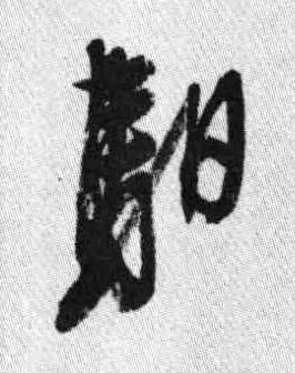 馹行书书法写法高清图片