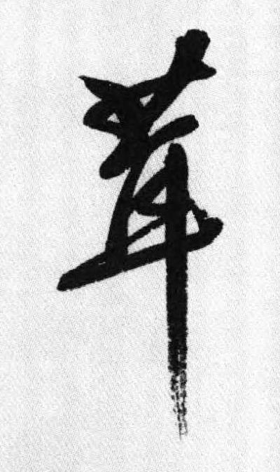 茸行书书法写法高清图片