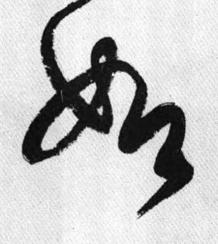 如行书书法写法高清图片