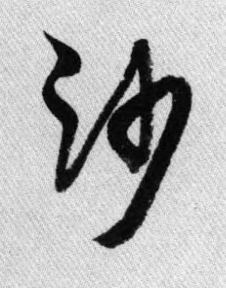 沙行书书法写法高清图片