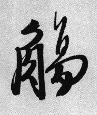 觴行书书法写法高清图片