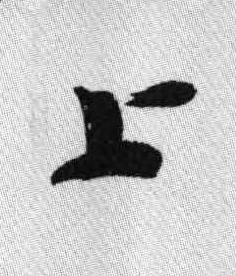 上行书书法写法高清图片