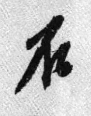 石行书书法写法高清图片