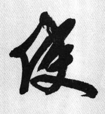 使行书书法写法高清图片