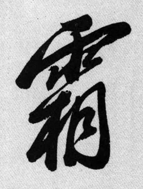 霜行书书法写法高清图片