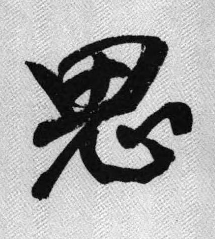 思行书书法写法高清图片