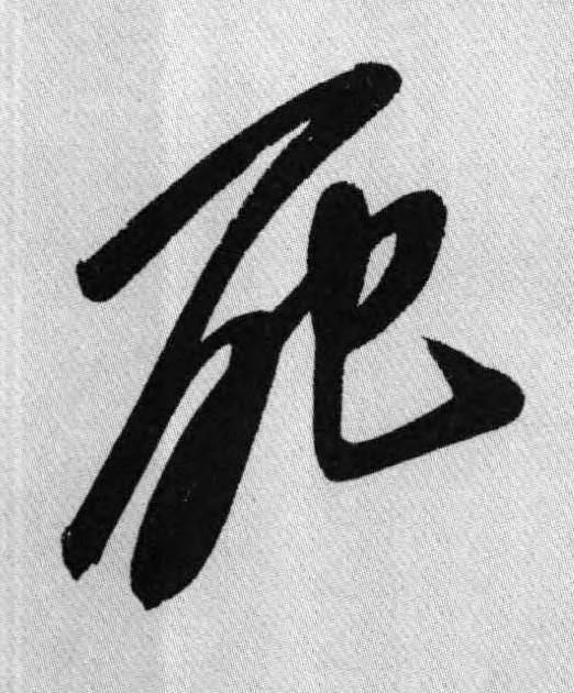 死行书书法写法高清图片