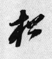 松行书书法写法高清图片