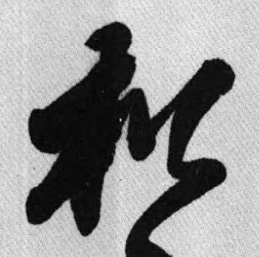 松行书书法写法高清图片