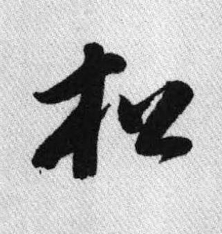 松行书书法写法高清图片