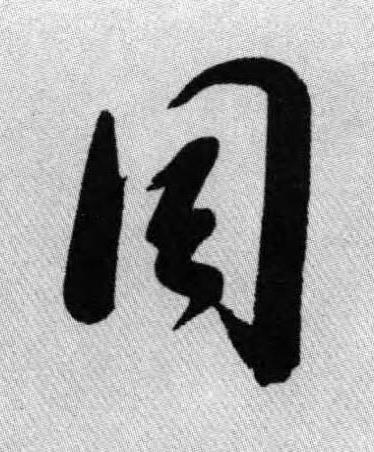 同行书书法写法高清图片