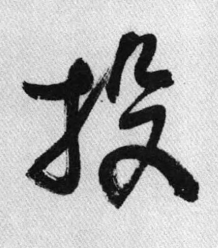 投行书书法写法高清图片