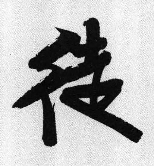 徒行书书法写法高清图片