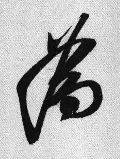 為行书书法写法高清图片