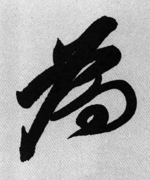 為行书书法写法高清图片