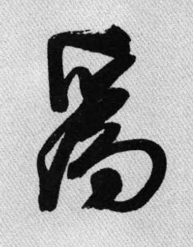 爲行书书法写法高清图片