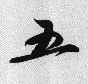 五行书书法写法高清图片