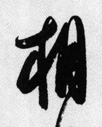 相行书书法写法高清图片
