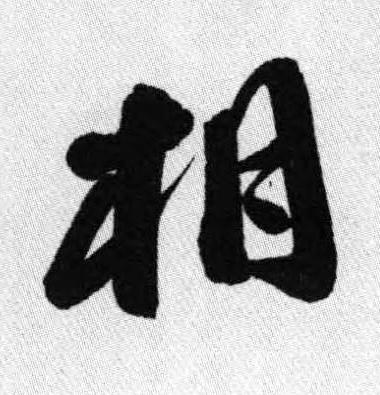 相行书书法写法高清图片