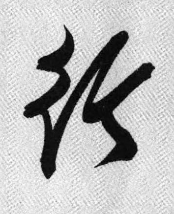 行行书书法写法高清图片