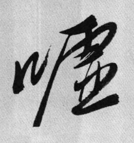 嘘行书书法写法高清图片