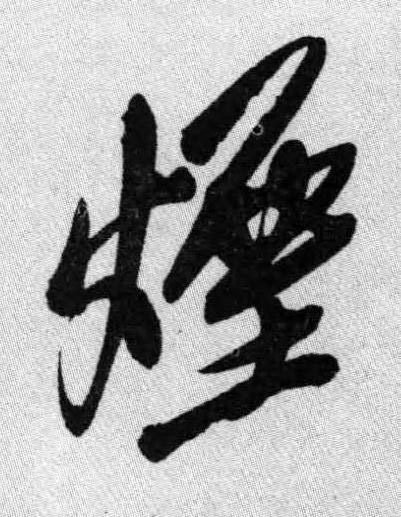 煙行书书法写法高清图片