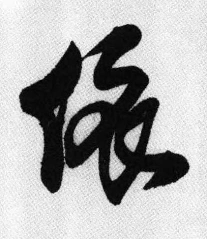 依行书书法写法高清图片