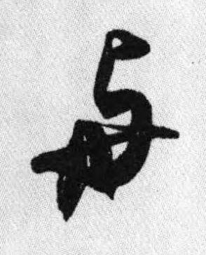 与行书书法写法高清图片